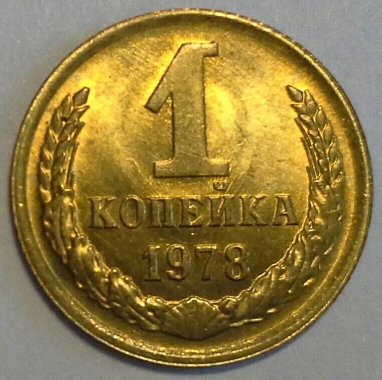 1 копейка 1978 СССР