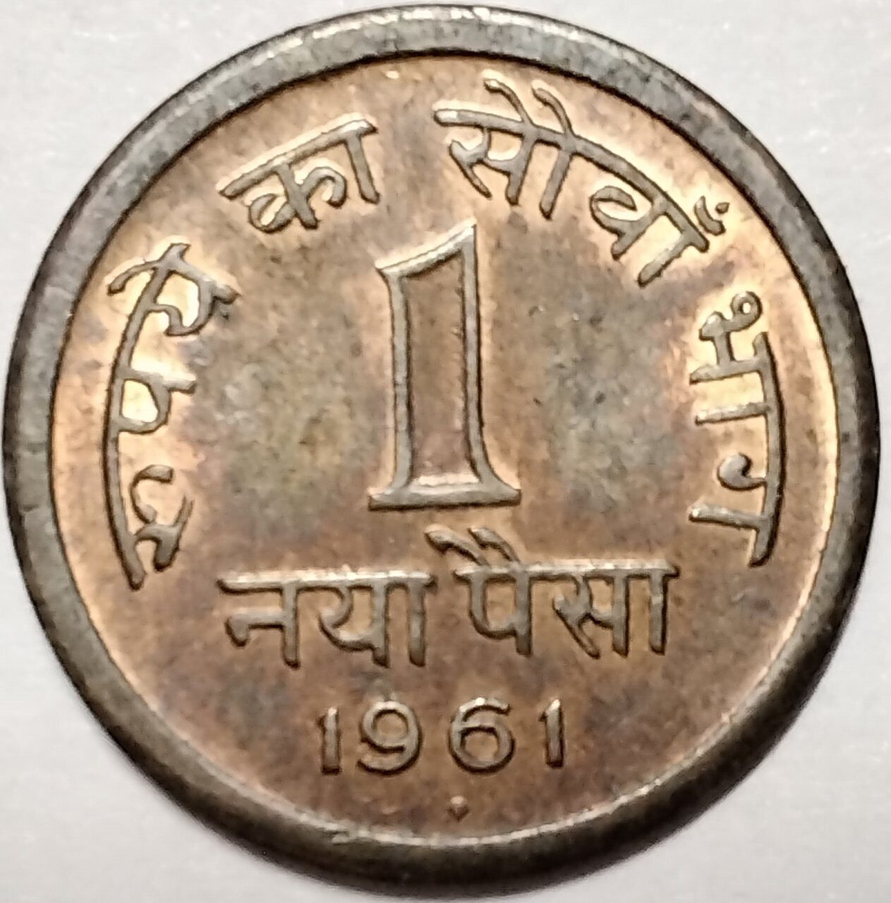 1 пайс 1961 В Индия