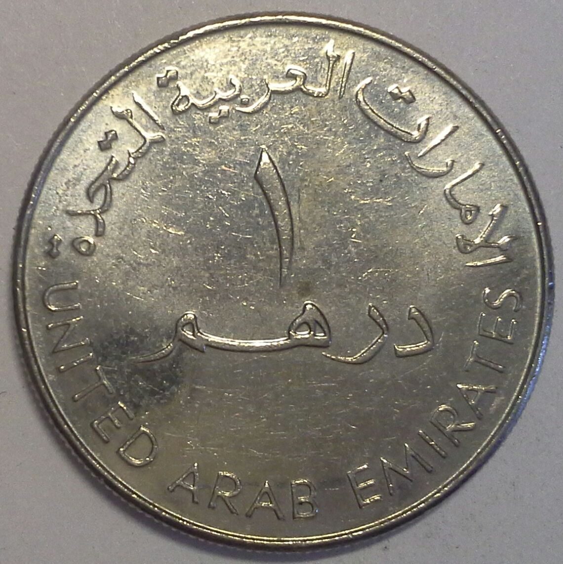 1 дирхам 2005 Объединенные Арабские Эмираты