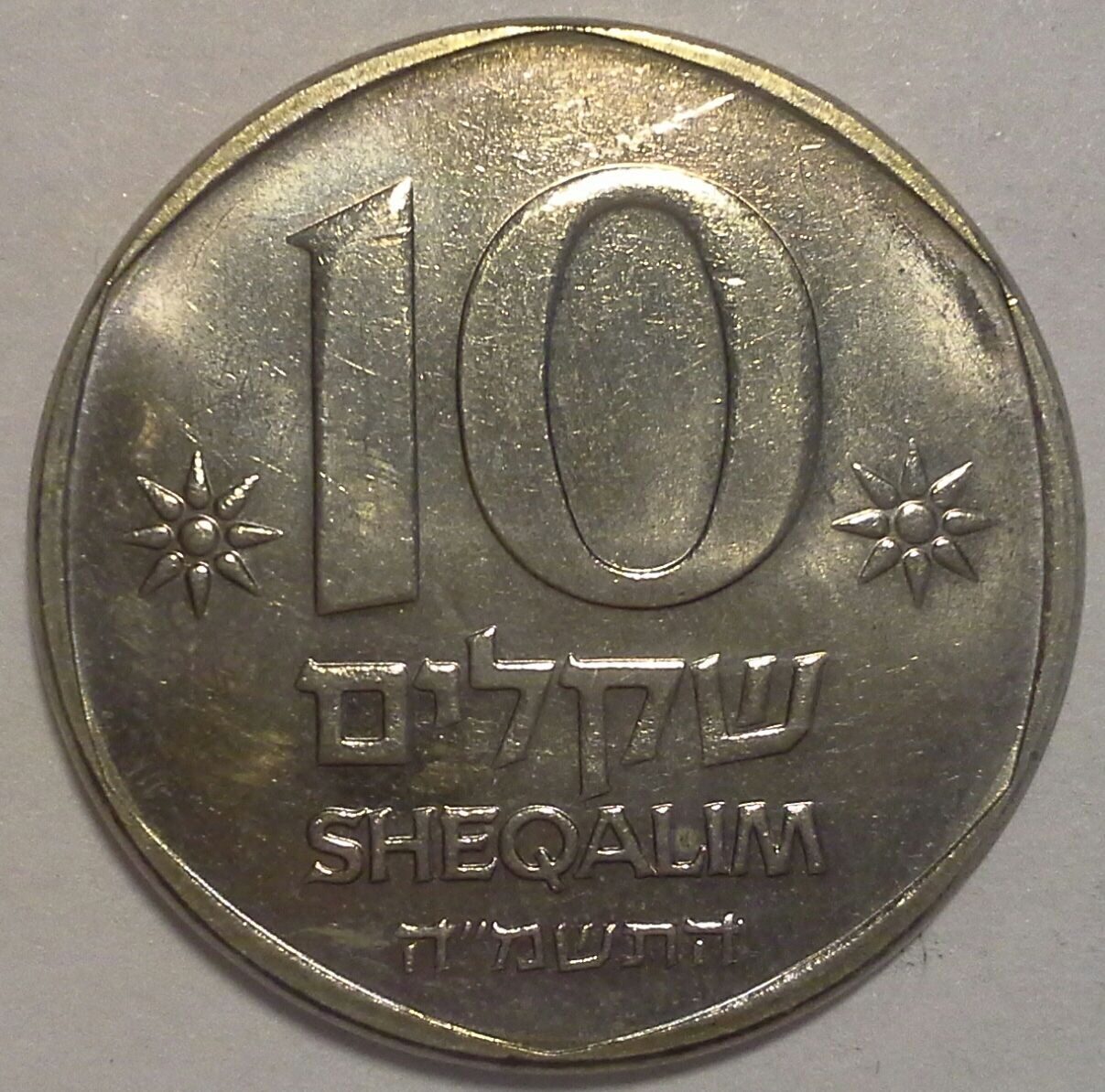 Шекели в рубли. 10 Шекелей 1985. 10 Шекелей фото. 10 Шекелей монета. 2 Шекеля в рублях.
