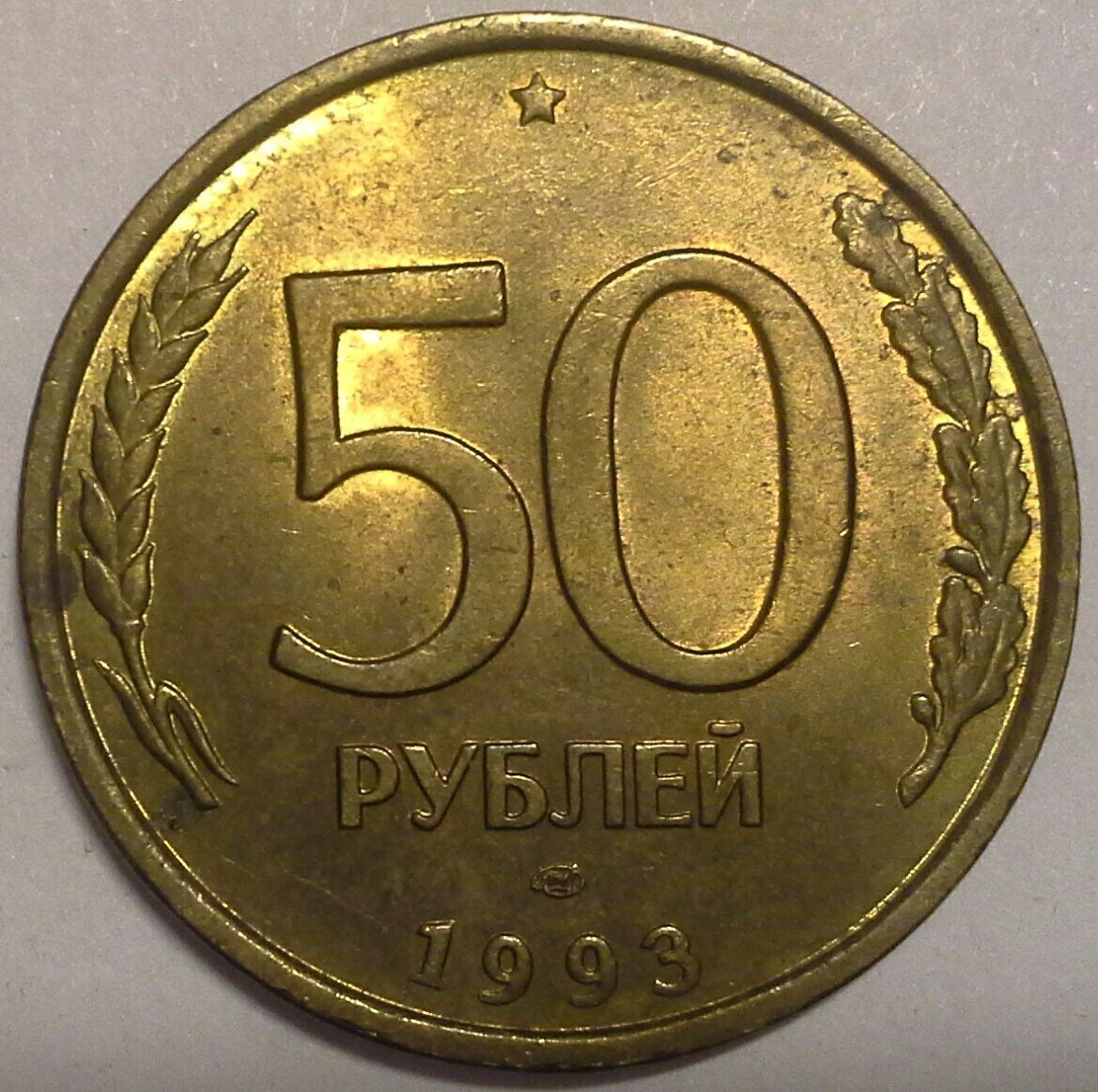 Рубли 1993 года фото