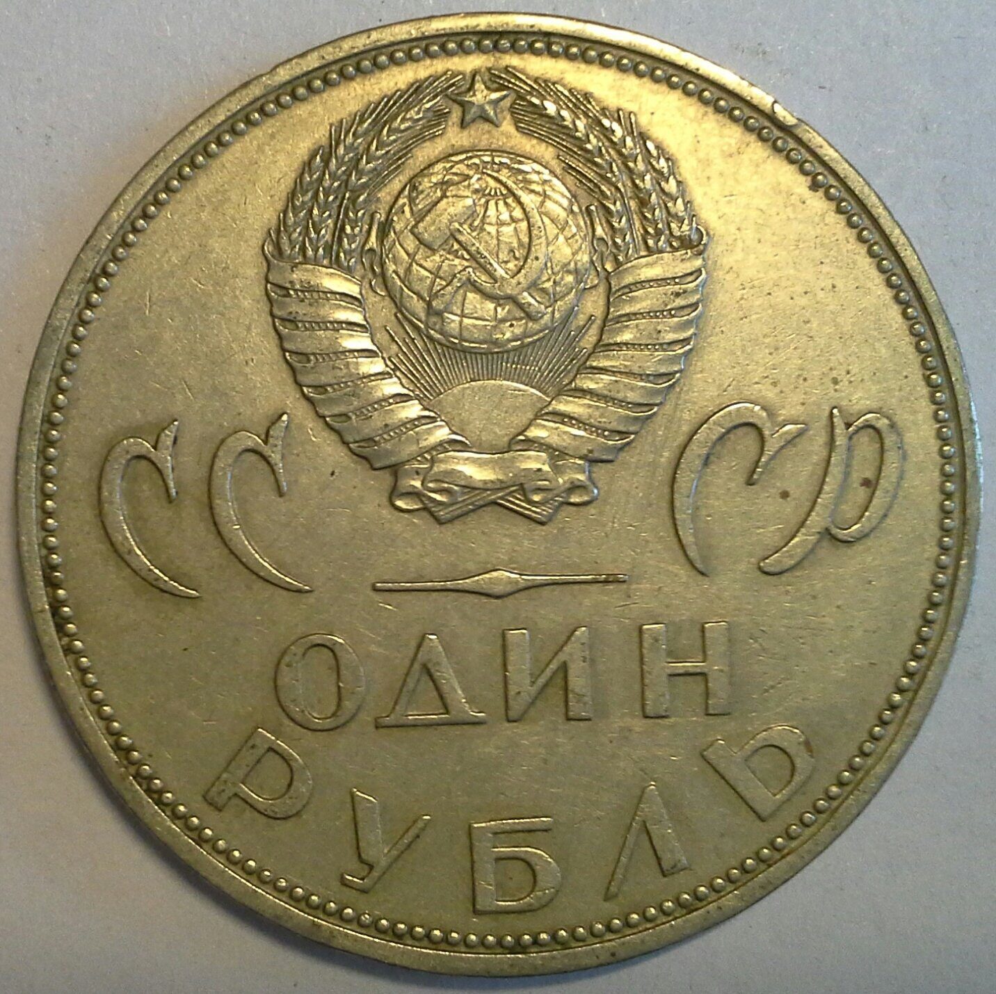 1965 ссср. Рубль 1965 года. 1 Рубль 1965. 1 Рубль СССР 1965. 1рубл СССР ше.