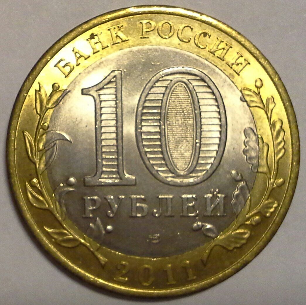 10 руб 2011