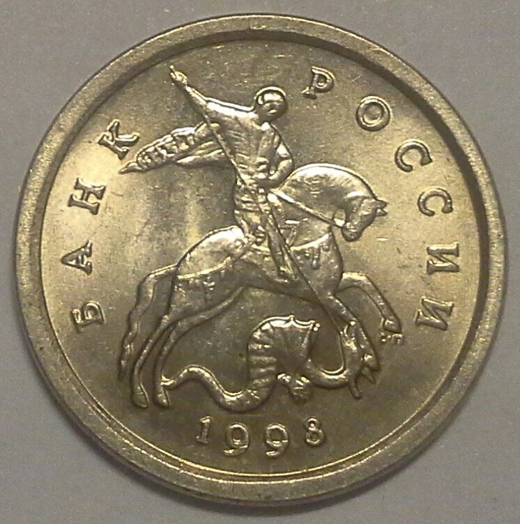 1 копейка 1998 СП Россия