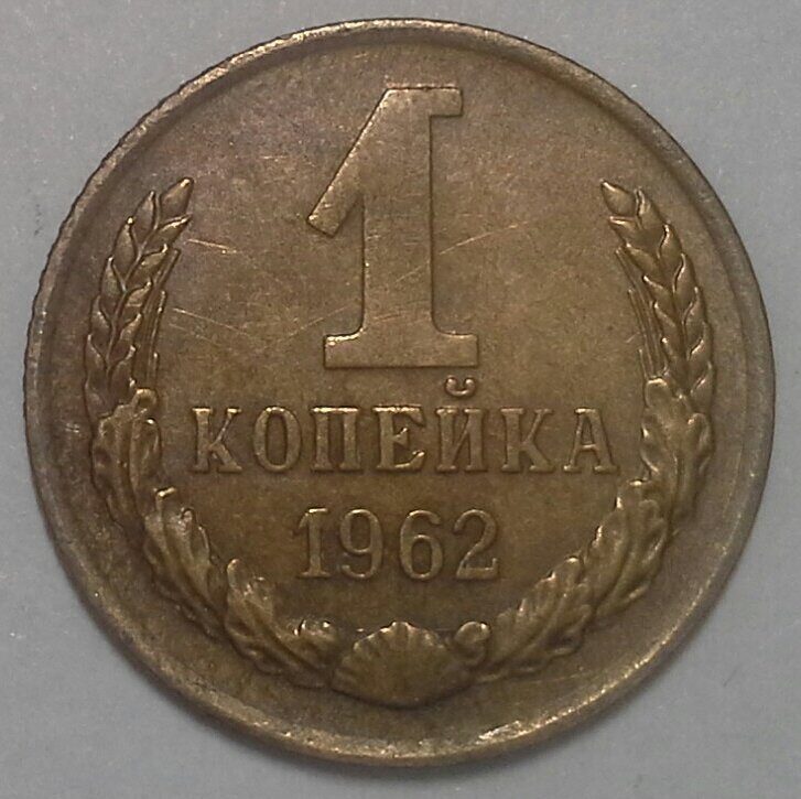 Цена 5 копеек 1961 ссср. 1 Копейка 1961. Монета "1 копейка 1961 года". Копейки 1962. 50 Копеек 1962 года.