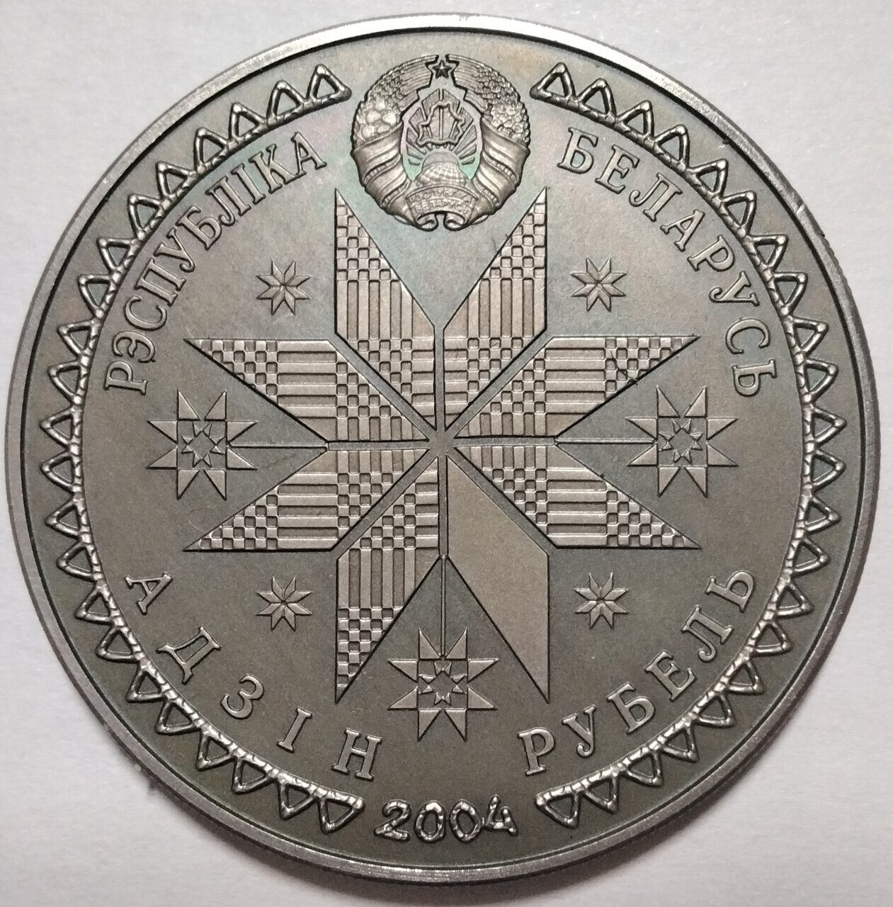 1 рубль 2004 Беларусь. Иван Купала
