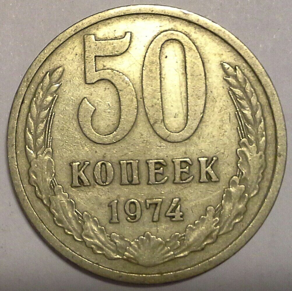 50 копеек 1974