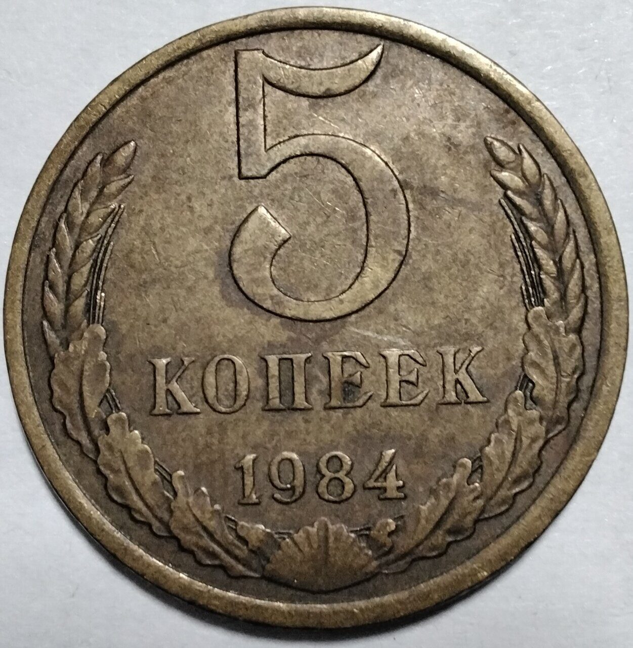 5 копеек 1984 СССР