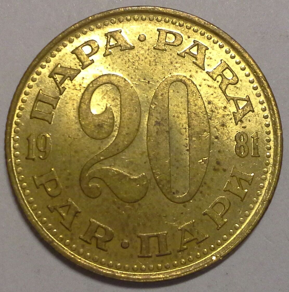 20 пара 1981 Югославия