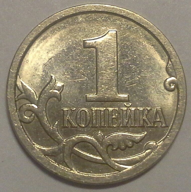 1 Копейка 2007 Года Цена