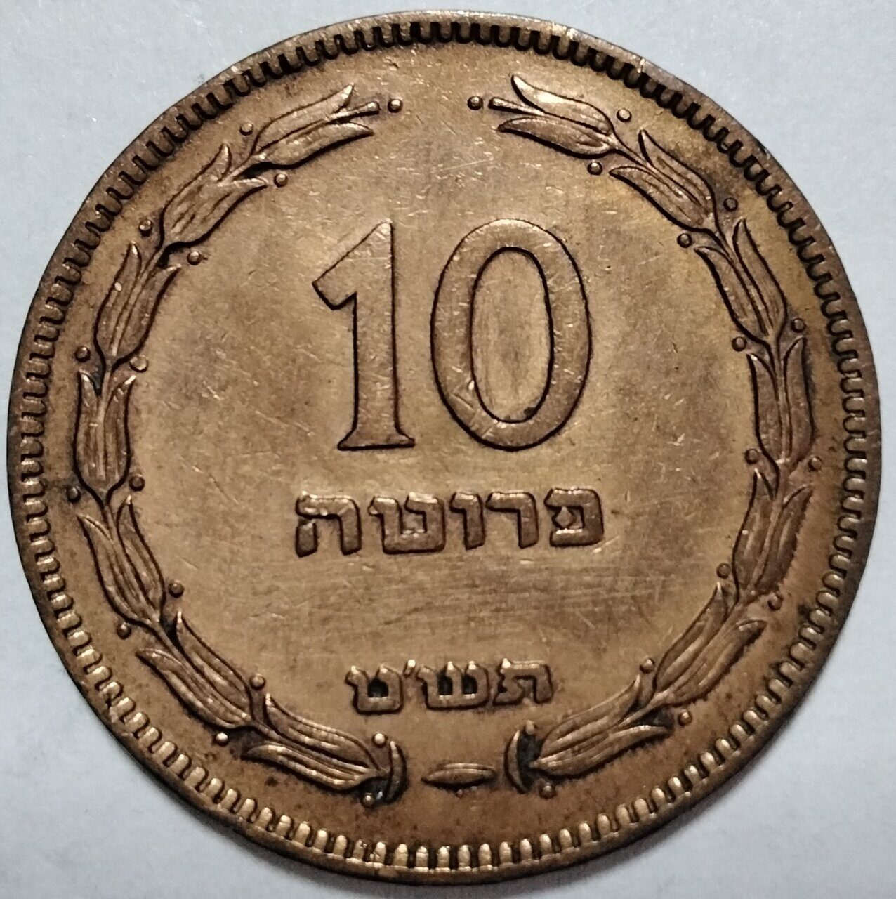 10 прут 1949 Израиль. с жемчужиной