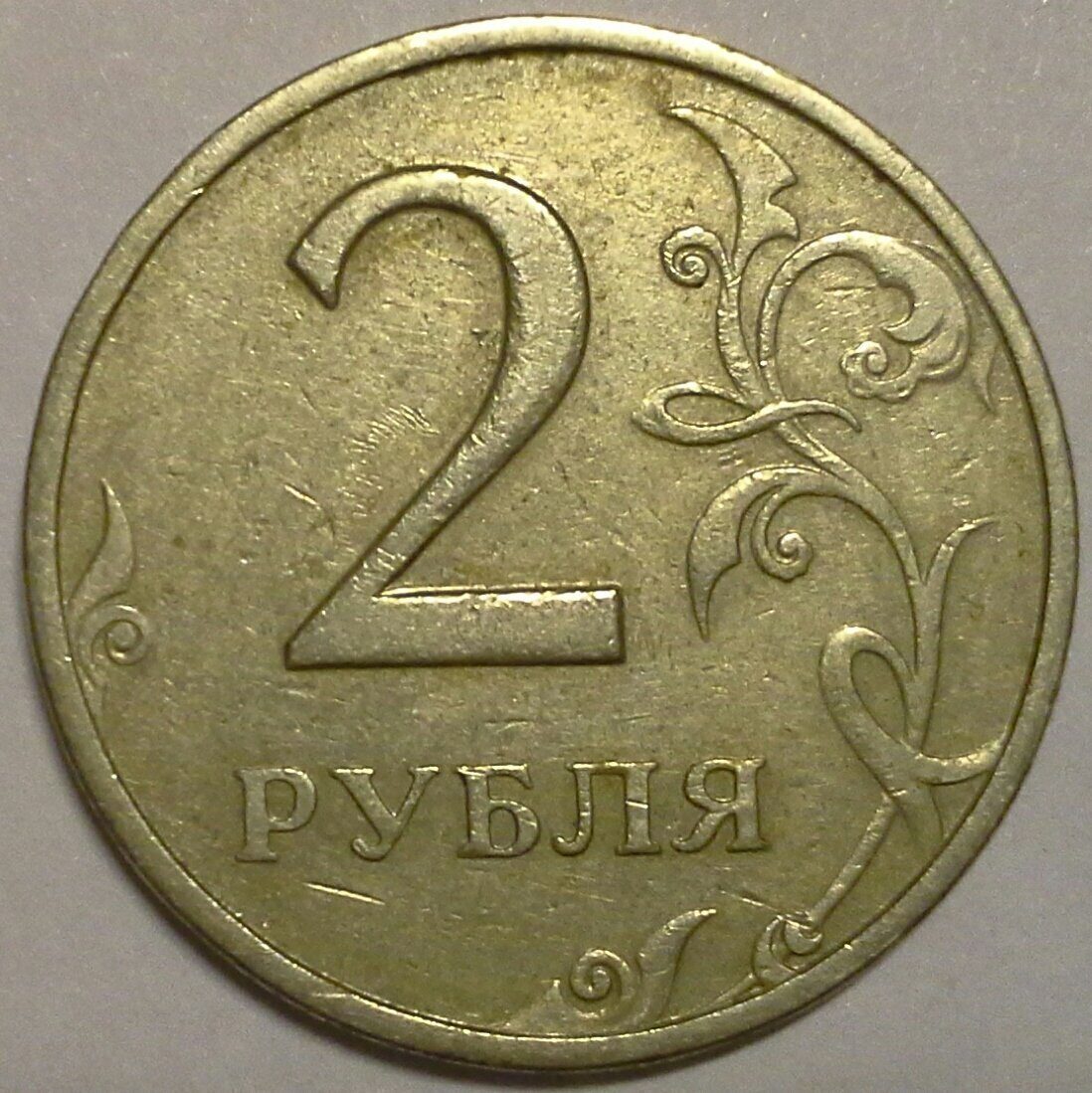 2 рубля 36. 2 Рубля 2006 СПМД. 2 Рубля 2007 СПМД. 2рубля2007годсветжолтия. Россия рублей 2 2007 г.