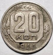 20 копеек 1944 СССР