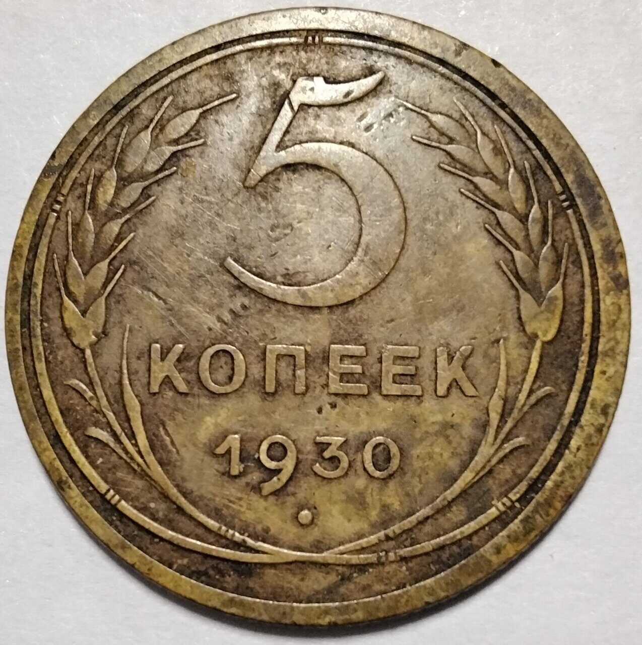 Монеты 1930 года 5 копеек. 5 Копеек 1958. 5 Копеек 1930. 5 Копеек СССР 1930. Монета СССР 5 копеек 1930.