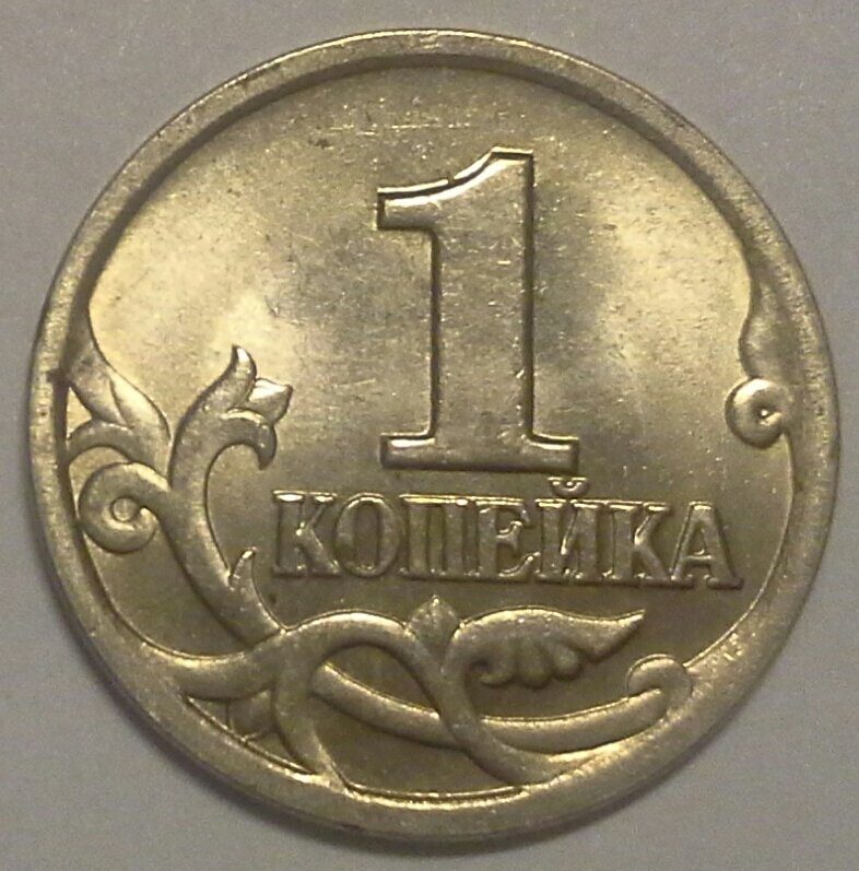 1 копейка 1998 СП Россия