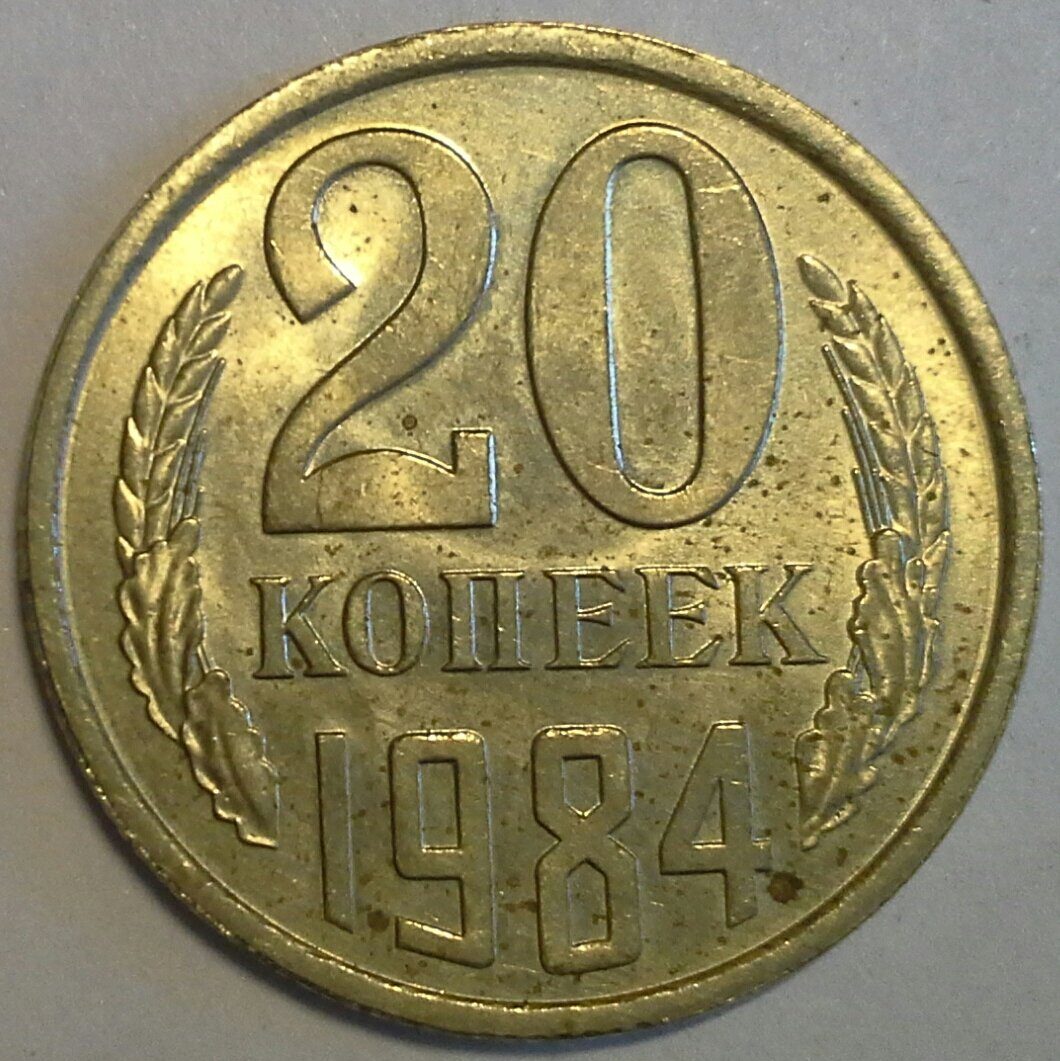 1984 в ссср. 20 Копеек 1984. СССР 1984. 1984 То было СССР ко. 100 Р СССР фото 1984-1985.