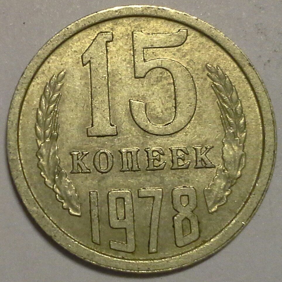 15 копеек 1962