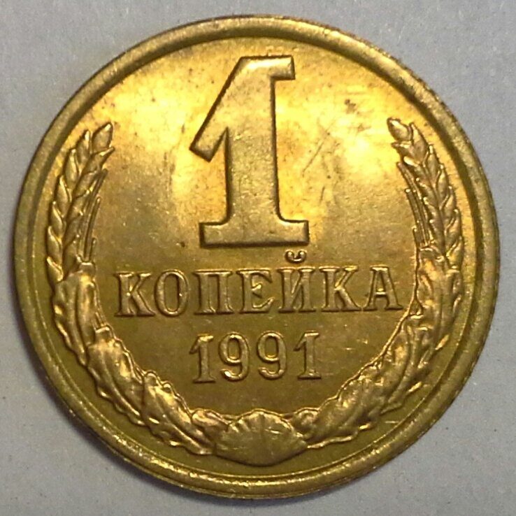 Л ссср. 1 Копейка 1991. 1 Копейка 1991 л. 1 Копейка СССР 1991. 1 5 Коп 1991 л.