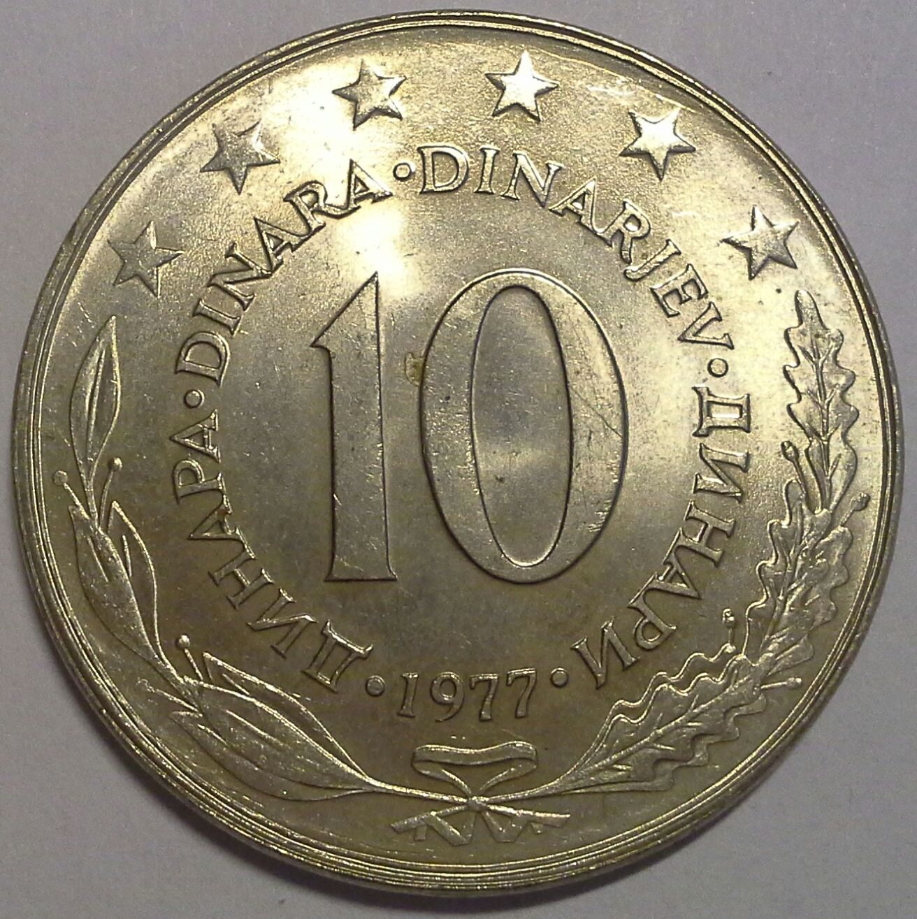 10 динар 1977 Югославия