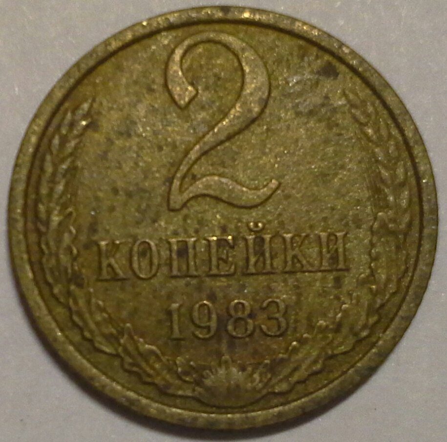 2 копейки 1983 СССР