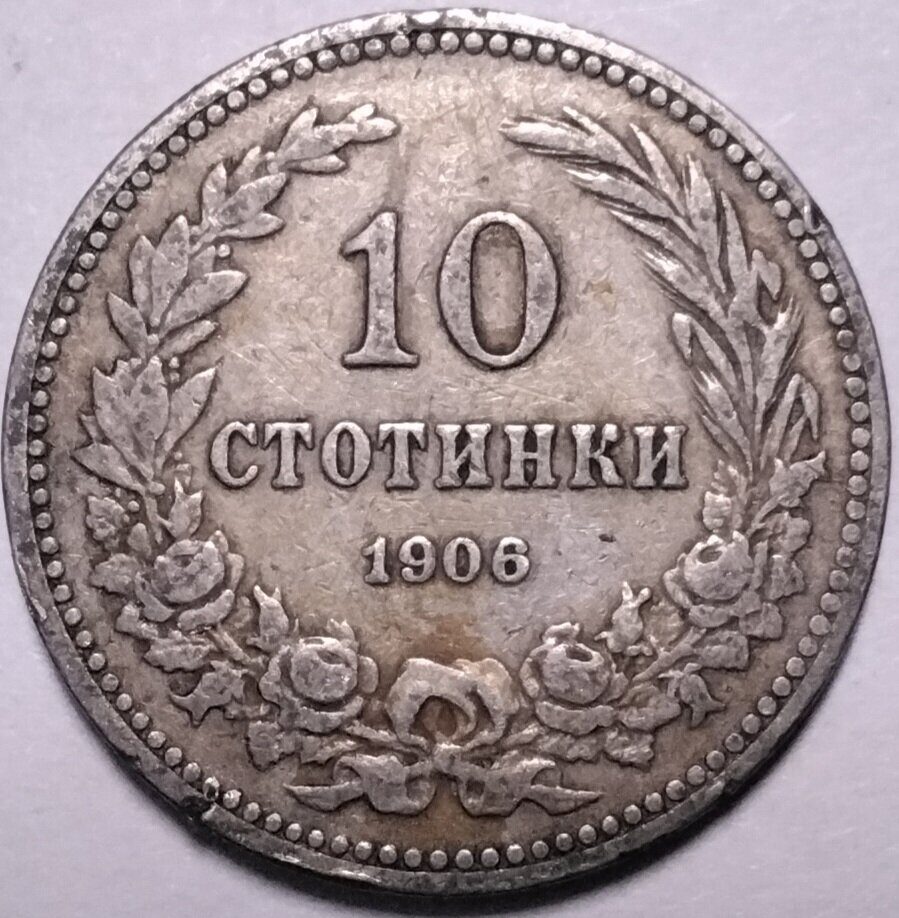 10 стотинок 1906 Болгария