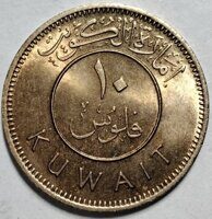 10 филс 1961 Кувейт