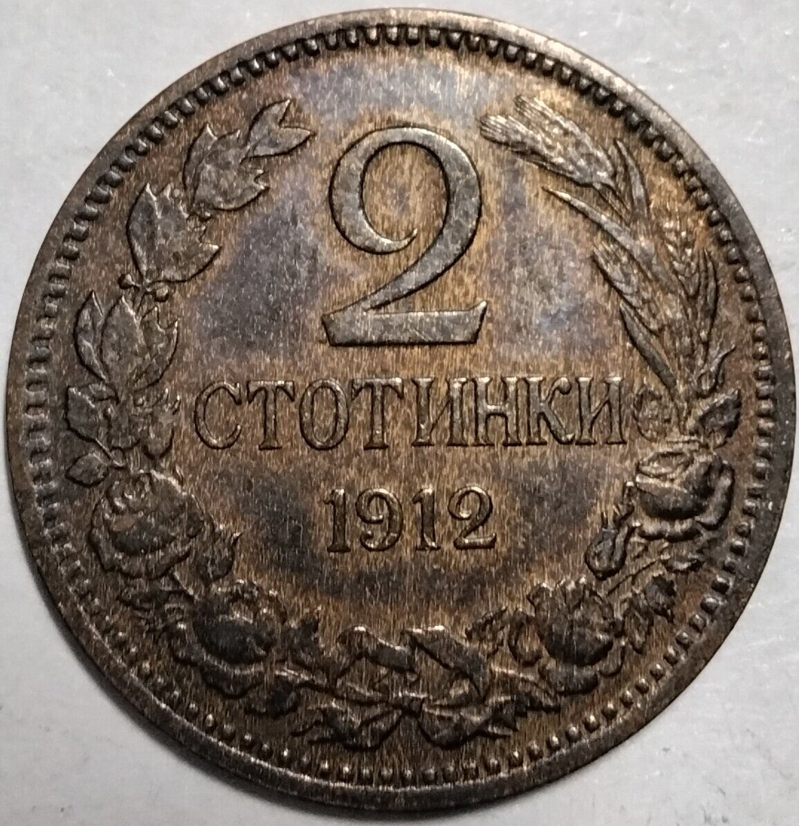 2 стотинки 1912 Болгария