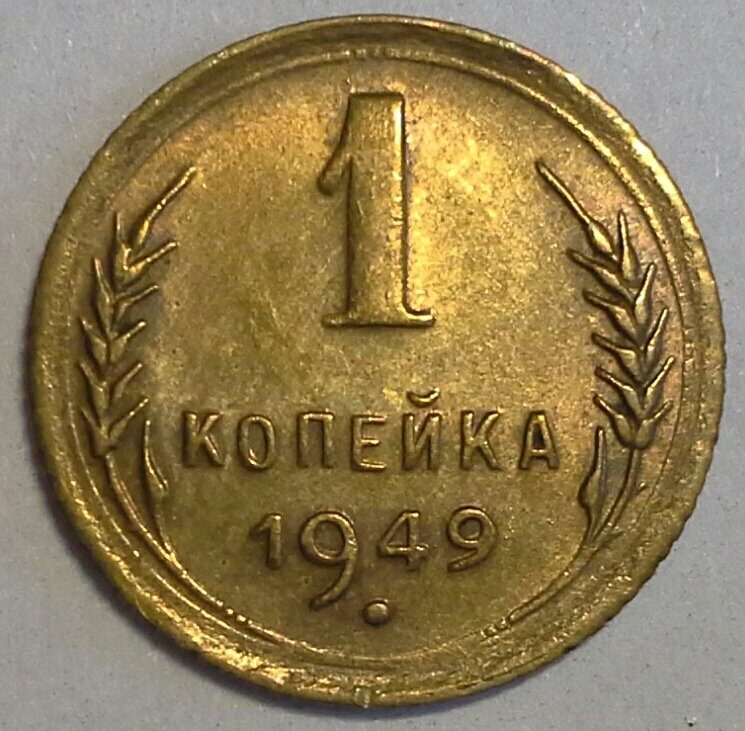 1 Копейка 1949 Года Цена