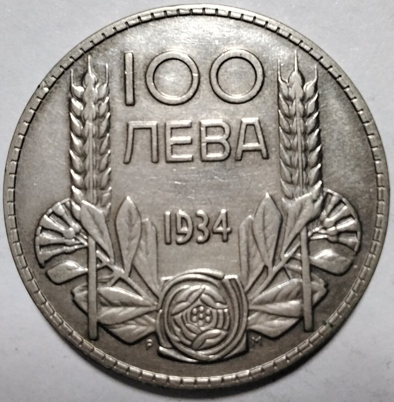 100 лев 1934 Болгария
